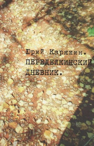 Книга Переделкинский дневник (Юрий Карякин) — 1