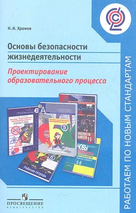 Основы безопасности жизнедеятельности. Проектирование образовательного процесса — 2358902 — 1