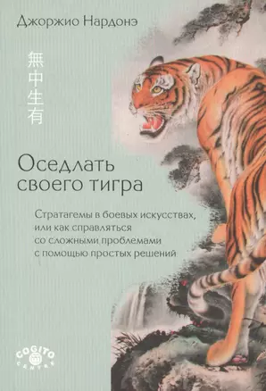 Оседлать своего тигра Стратагемы в боевых искусствах…(м) Нардонэ — 2593491 — 1