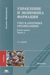 Управление и экономика фармации. Учет в аптечных организациях. Учебник. В двух частях. Часть 2