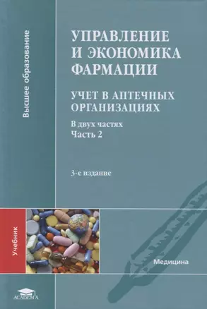 Управление и экономика фармации. Учет в аптечных организациях. Учебник. В двух частях. Часть 2 — 2703588 — 1