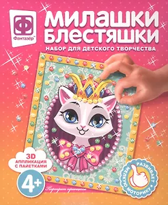 Набор для творчества Фантазер Милашки Блестяшки Портрет принцессы
