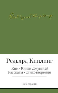 Ким. Книги джунглей. Рассказы. Стихотворения