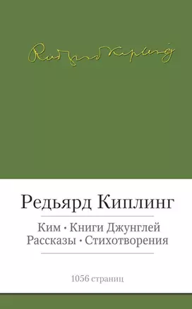 Ким. Книги джунглей. Рассказы. Стихотворения — 2420719 — 1