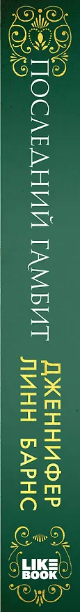 Книга Последний гамбит (Дженнифер Линн Барнс) — 4
