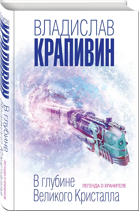 Книга В глубине Великого Кристалла. Легенда о Хранителе (Владислав Крапивин) — 4