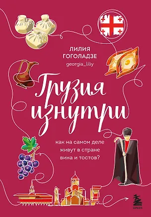 Книга Грузия изнутри. Как на самом деле живут в стране вина и тостов? (Лилия Гоголадзе)