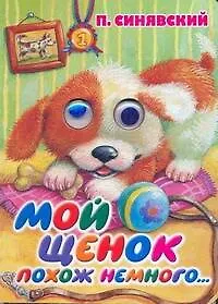 П-П.Глазки.Мой щенок похож немного...(АСТ)