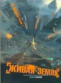 Книга Живая земля (Андрей Рубанов)