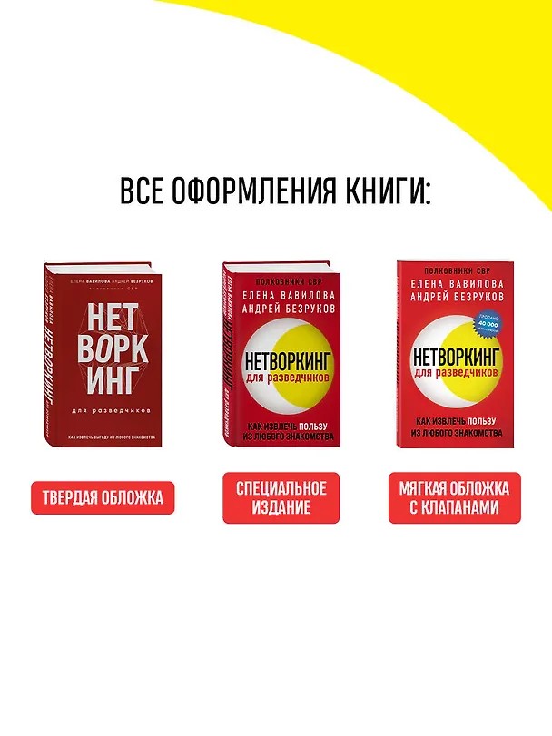 Книга Нетворкинг для разведчиков. Как извлечь выгоду из любого знакомства (формат клатчбук) (Андрей Безруков, Елена Вавилова) — 9