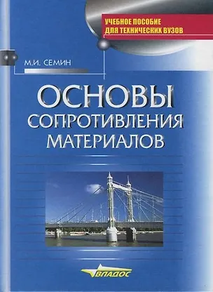 Книга Основы сопротивления материалов ()
