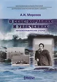 Воспоминания кораблестроителей