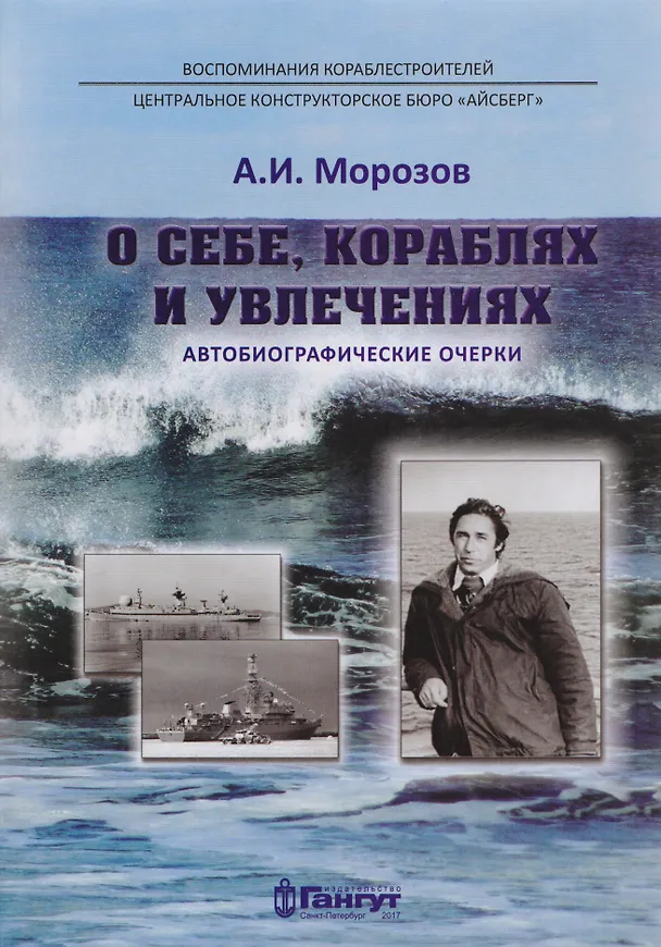 Книга О себе, кораблях и увлечениях (А. Морозов) — 1