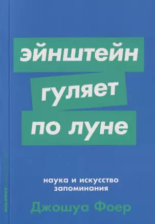 Эйнштейн гуляет по Луне. Наука и искусство запоминания — 2749890 — 1