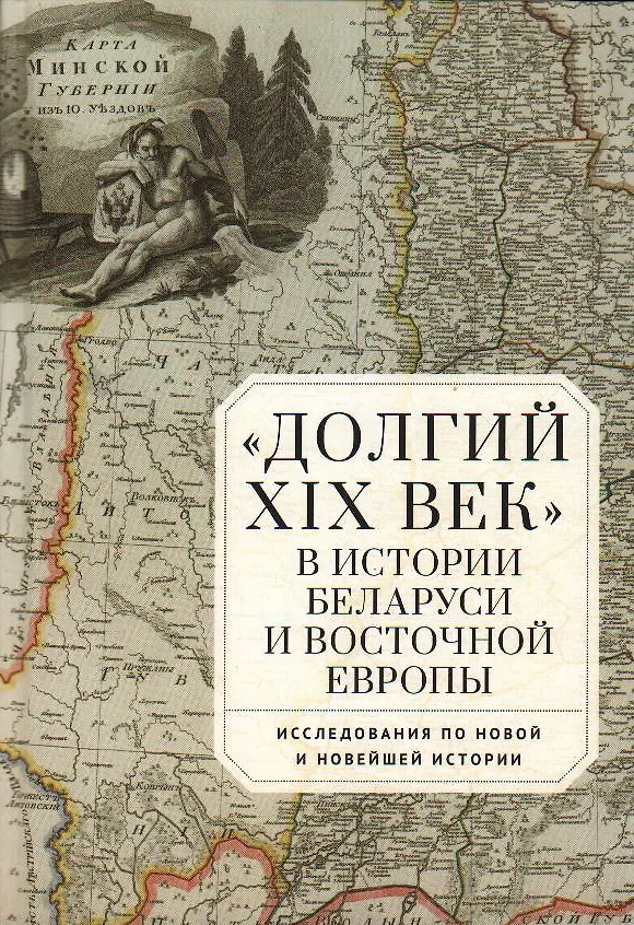 Книга Долгий XIX век в истории Беларуси и Восточной Европы (С.Ф. Шимукович) — 1