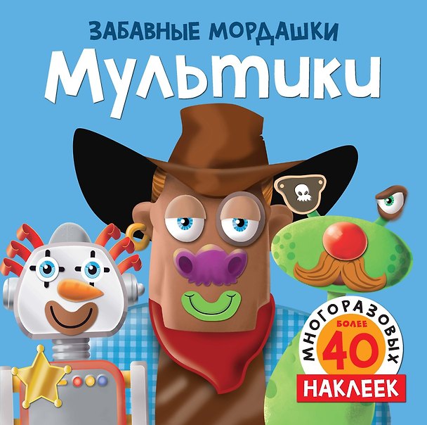 Книга Мультики (с наклейками) (Т. Топ) — 1