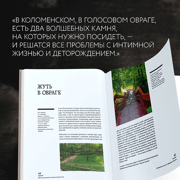 Книга Мистическая Москва. Самые загадочные места и легенды столицы, от которых захватывает дух (Агнесса Невская) — 12