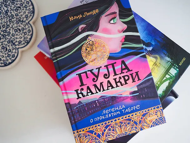 Книга Гула Камакри. Легенда о проклятом таборе (Юлия Линде) — 4
