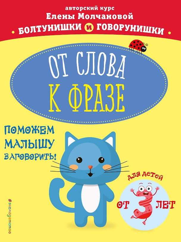 Книга От слова к фразе: для детей от 3-х лет (Елена Молчанова) — 1