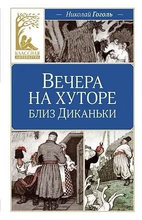 Книга Вечера на хуторе близ Диканьки (Николай Гоголь)