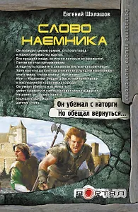 Слово наемника