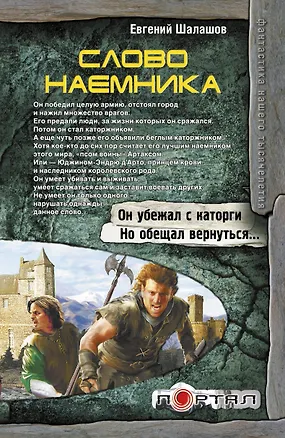 Книга Слово наемника (Евгений Шалашов)