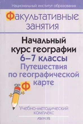 Начальный курс географии. 6-7 классы. Путешествия по географической карте. Учебно-методический комплекс. 2-е издание — 2378383 — 1