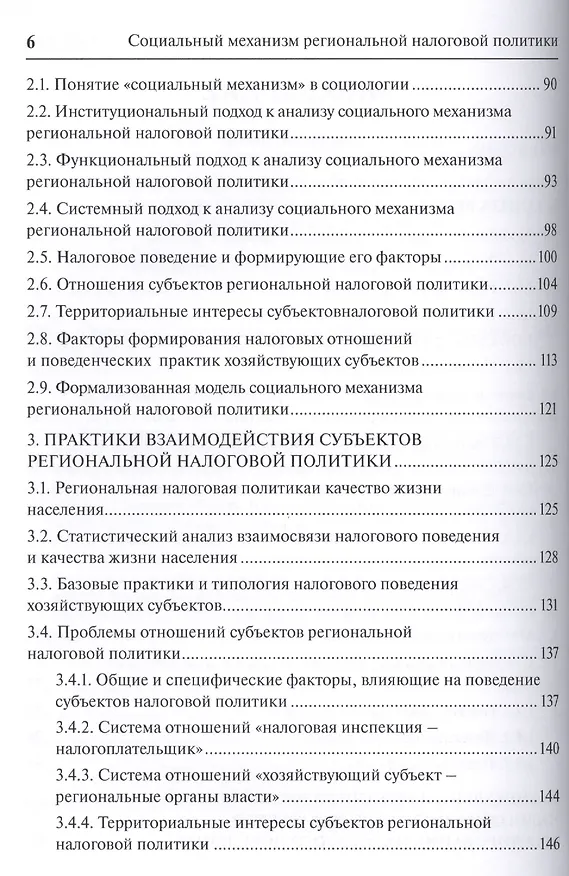 Книга Социальный механизм региональной налоговой политики () — 3