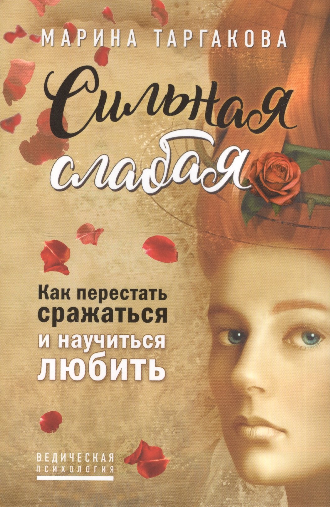 

Сильная слабая. Как перестать сражаться и научиться любить
