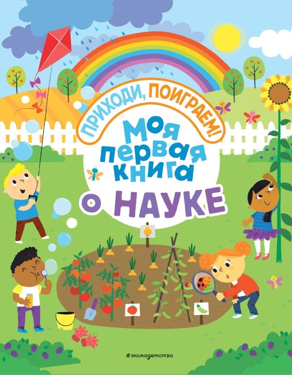

Моя первая книга о науке