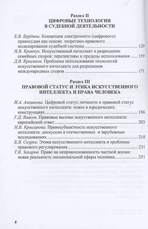 Книга Право цифровые технологии и искусственный интеллект (Елена Алферова) — 3
