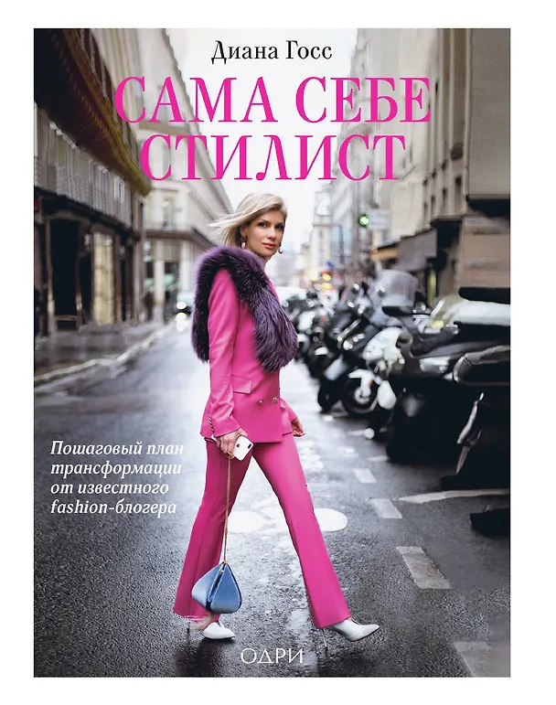 Книга Сама себе стилист. Пошаговый план трансформации от известного fashion-блогера (Джеймс Госс, Диана Госс) — 1