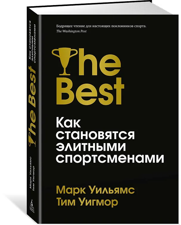 Книга Лучшие. Как становятся элитными спортсменами (Марк Уильямс, Тим Уигмор) — 2