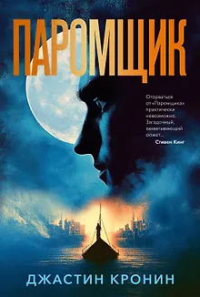 Паромщик