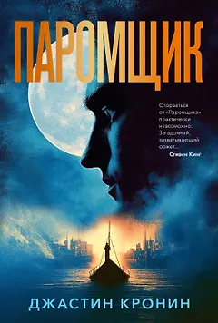Паромщик