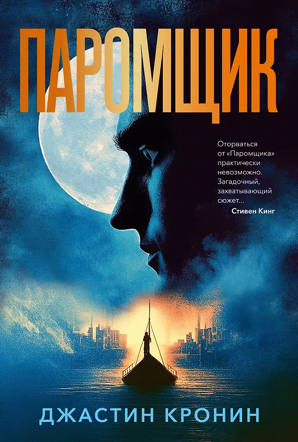 Книга Паромщик (Джастин Кронин) — 1