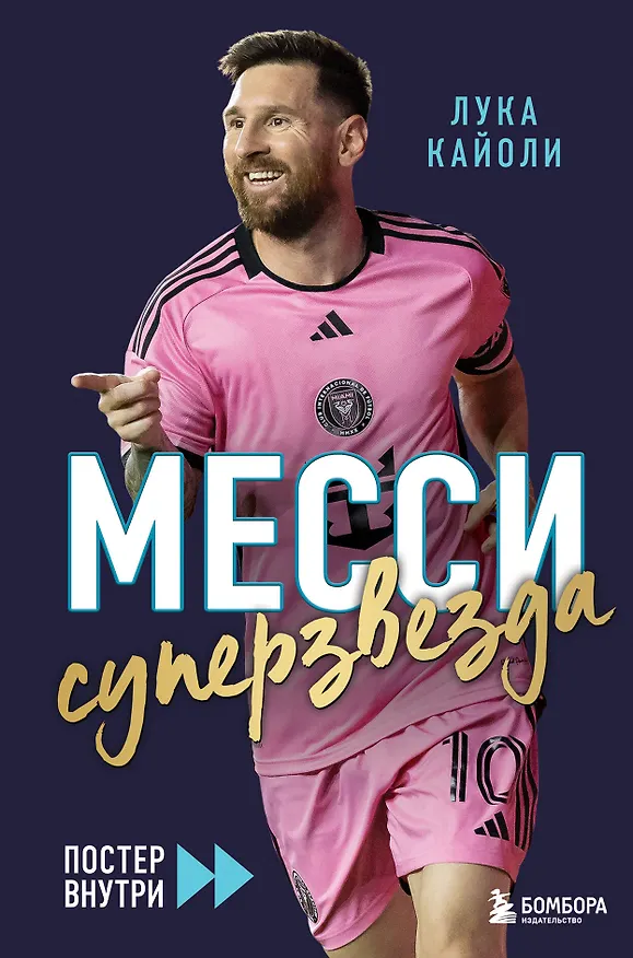 Книга Месси. Суперзвезда (с постером) (Лука Кайоли) — 1