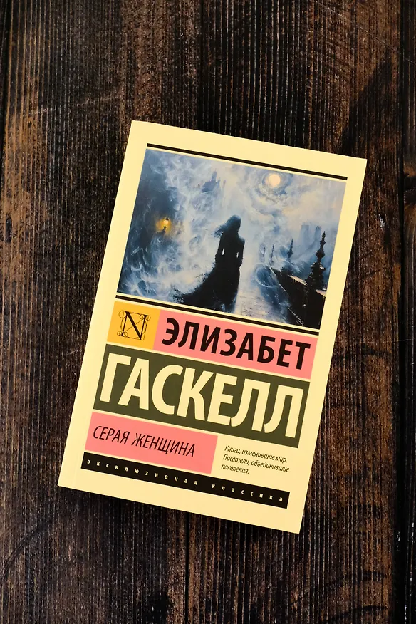 Книга Серая Женщина (Элизабет Гаскелл) — 6
