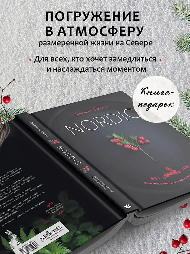 Книга Nordic. Вдохновение, уют и еда со вкусом Севера (Анжелика Зоркина) — 9