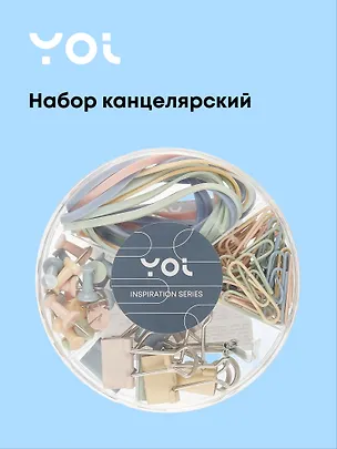 Набор канцелярский Yoi, Inspiration series 3025921
