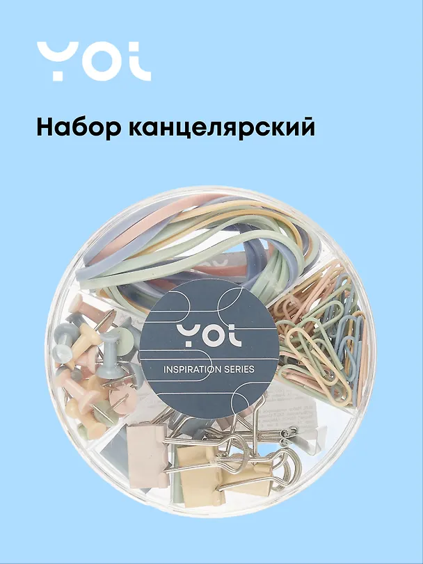 Набор канцелярский (резинки 10г, зажимы 19 мм 8 штук, скрепки 28 мм 40 штук, кнопки-гвоздики 20 штук), «Inspiration series», Yoi 3025921 — 1