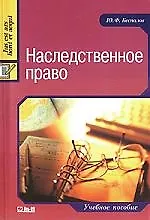Книга Наследственное право: Учебное пособие. (Юрий Беспалов)
