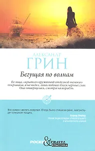 Бегущая по волнам