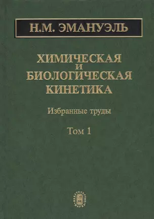 Химическая и биологическая кинетика. Избранные труды. В 2 томах. Том 1 — 2637723 — 1