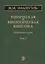 Химическая и биологическая кинетика. Избранные труды. В 2 томах. Том 1 — 2637723 — 1