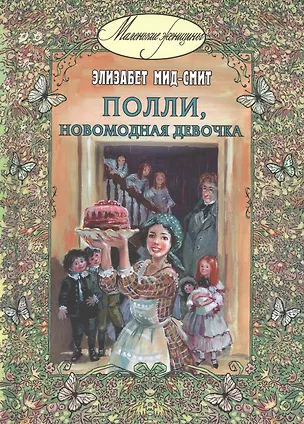 Книга Полли, новомодная девочка (Элизабет Мид-Смит)