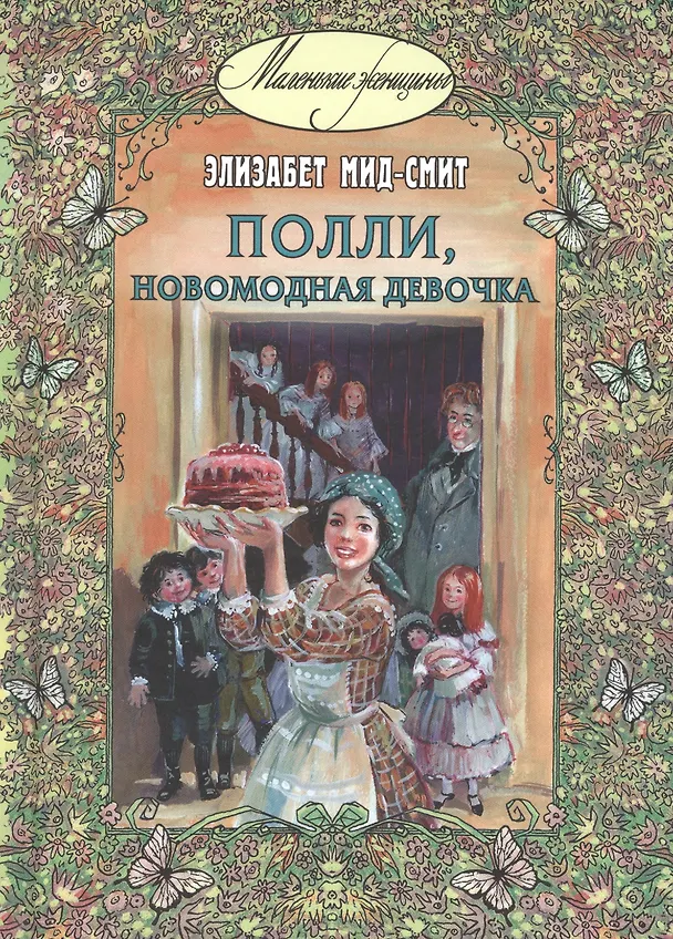 Книга Полли, новомодная девочка (Элизабет Мид-Смит) — 1
