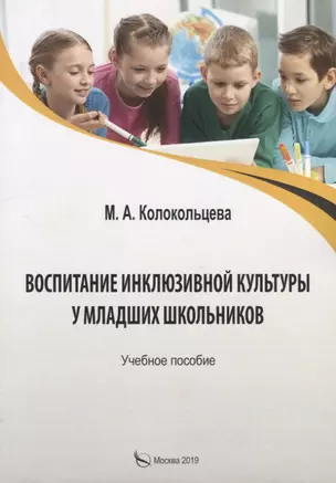 Воспитание инклюзивной культуры у младших школьников. Учебное пособие — 2745467 — 1