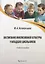 Воспитание инклюзивной культуры у младших школьников. Учебное пособие — 2745467 — 1