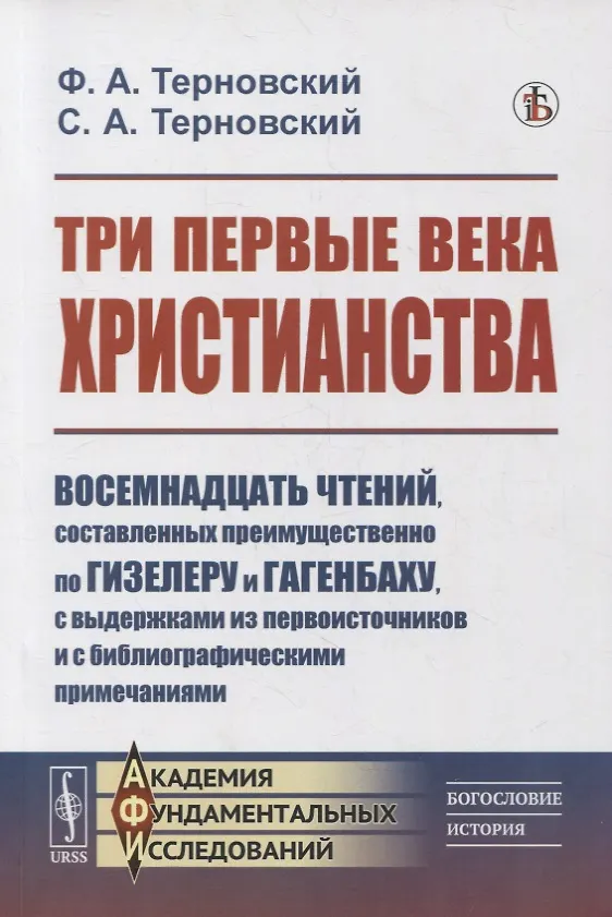 Книга Три первые века христианства: Восемнадцать чтений, составленных преимущественно по Гизелеру и Гагенбаху, с выдержками из первоисточников и с библиографическими примечаниями () — 1